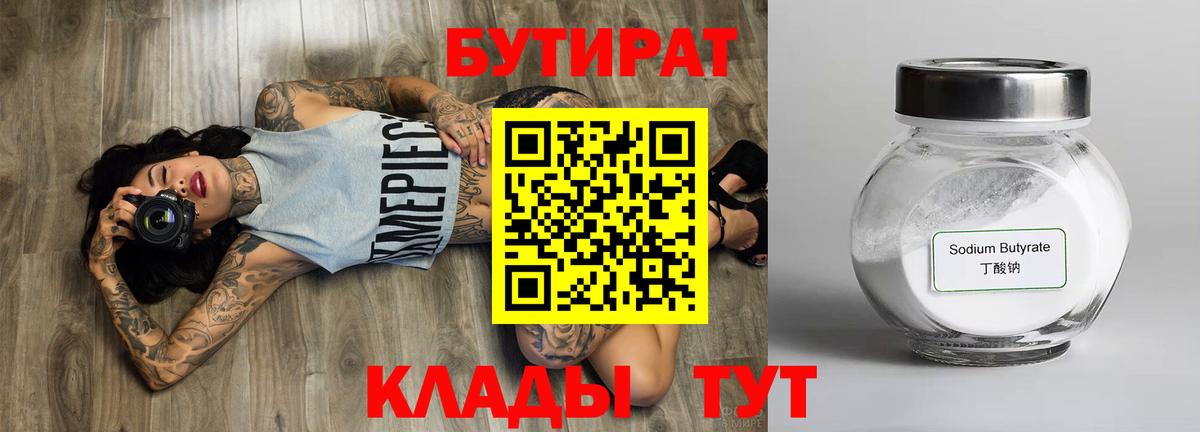 Бутират BDO 33%  БУТИРАТ  Химки  Вход с VPN 