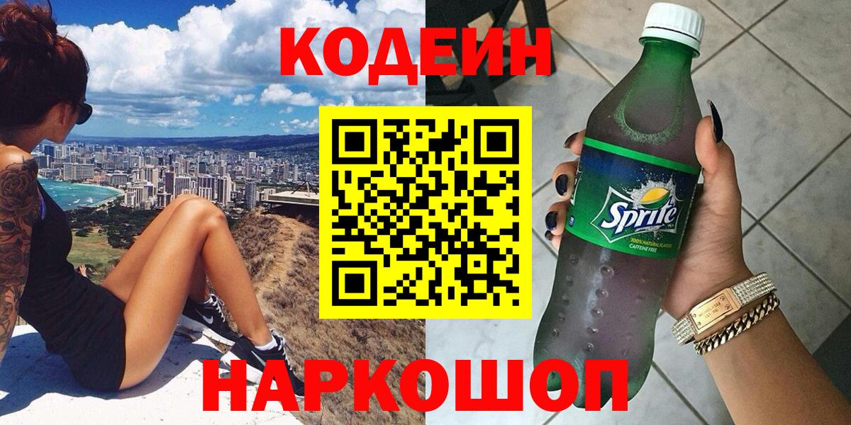 Химки  Codein напиток Lean (лин)  Вход с VPN 